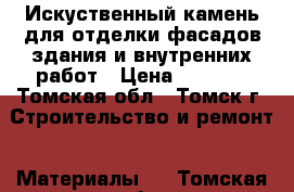 Искуственный камень для отделки фасадов здания и внутренних работ › Цена ­ 1 725 - Томская обл., Томск г. Строительство и ремонт » Материалы   . Томская обл.